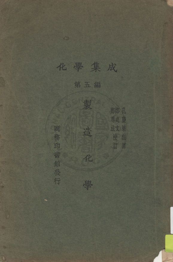 《化學集成 v.5》 作者:(日)水津嘉之一郎原著 ; 孔慶萊翻譯 ; 鄭貞文, 鄭尊法校訂 1929年  PDF下载-汉笺公版书