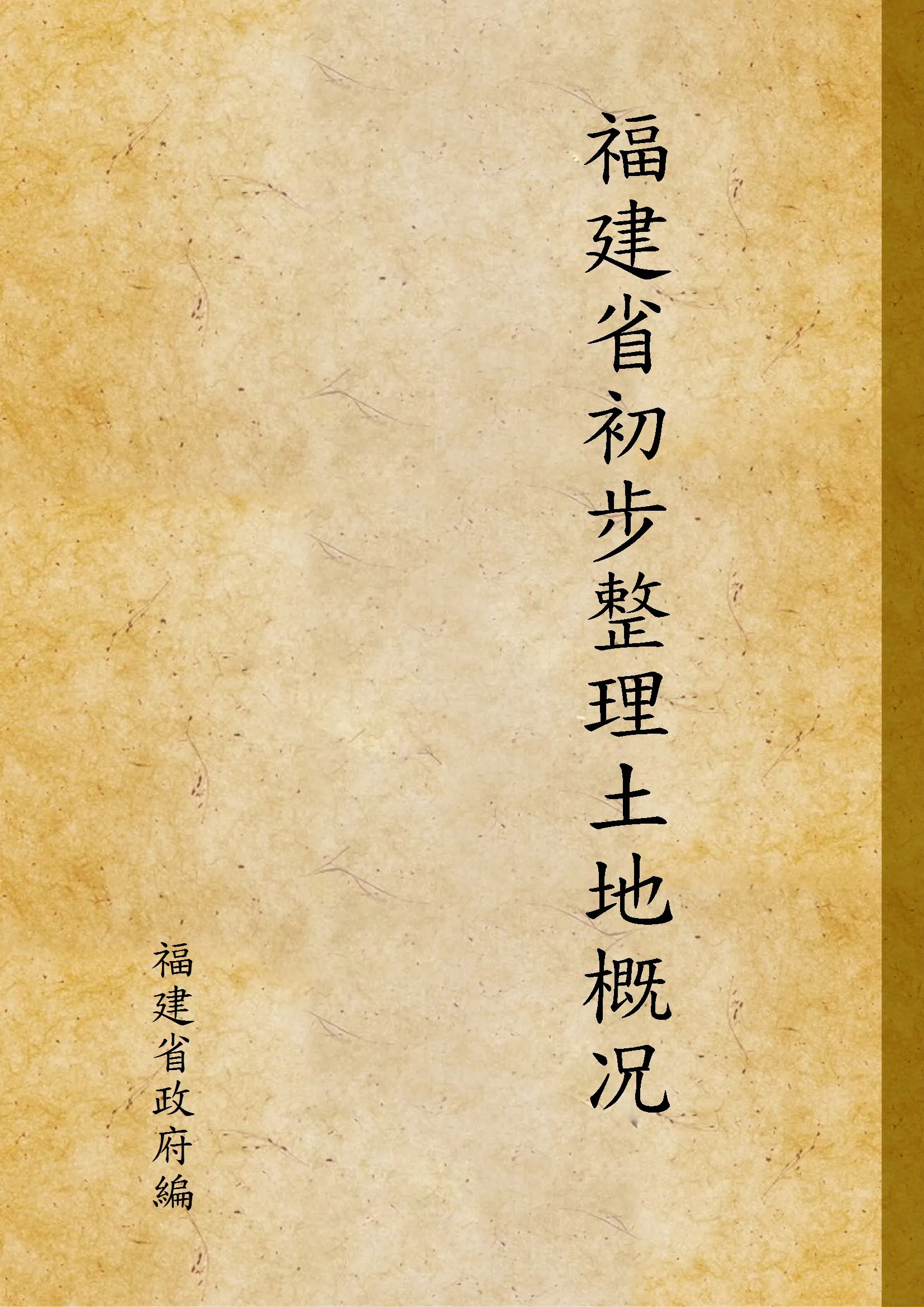 《福建省初步整理土地概况》 作者:福建省政府編 1939年  PDF下载-汉笺公版书