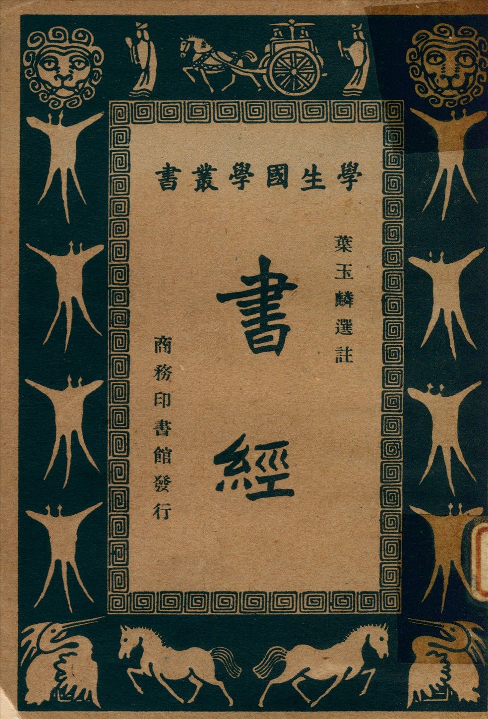 書經 1934年 作者:葉玉麟選註 ; 王雲五,朱經農主編 PDF下载-汉笺公版书