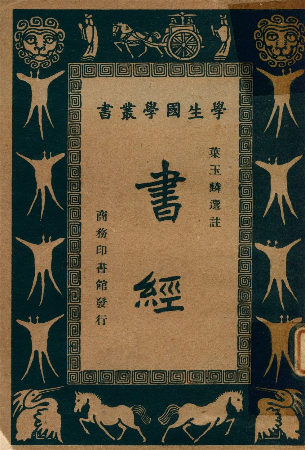 書經 1934年 作者:葉玉麟選註 ; 王雲五,朱經農主編 PDF下载-汉笺公版书
