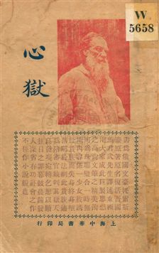 《心獄》 作者:馬君武譯述 民3.09年  PDF下载-汉笺公版书