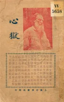 《心獄》 作者:馬君武譯述 民3.09年  PDF下载-汉笺公版书