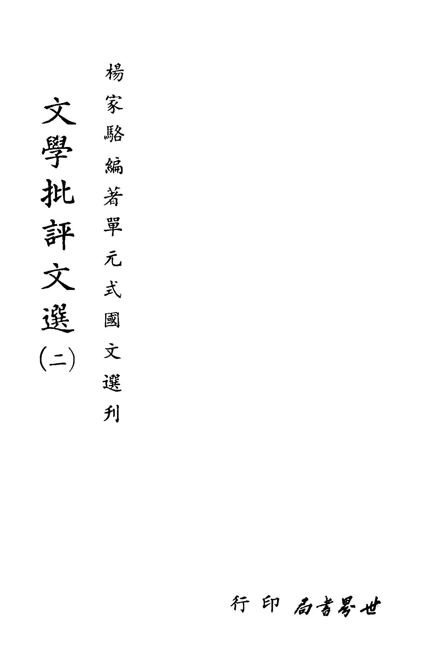 《單元式國文選刋 v.33 》 作者:楊家駱編 1953年  PDF下载-汉笺公版书