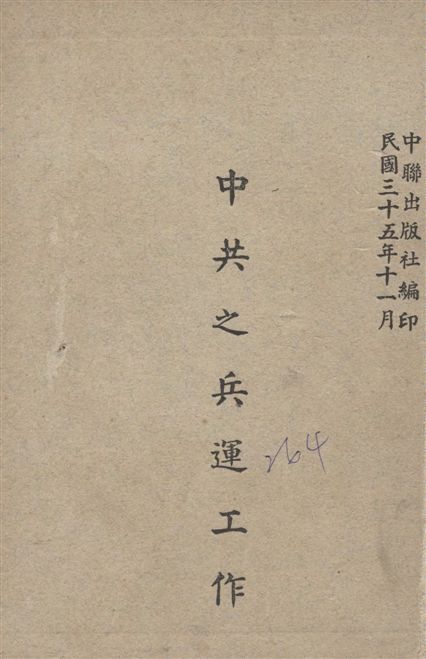 《中共之兵運工作》 作者:[中聯出版社編] 1946年  PDF下载-汉笺公版书