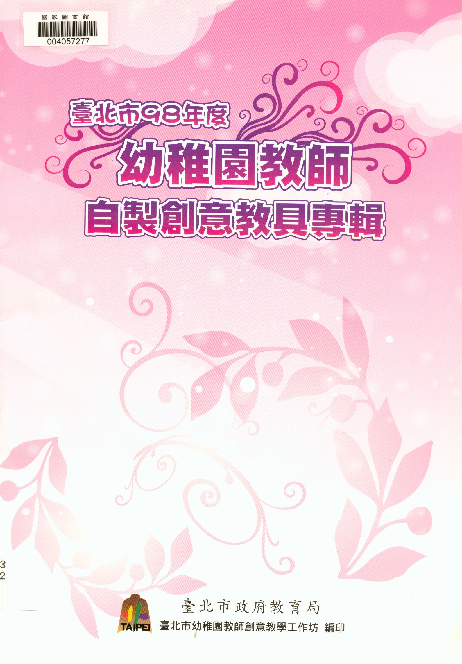 《臺北市98年度幼稚園教師自製創意教具專輯》 作者:蘇月霞執行編輯 2009年  PDF下载-汉笺公版书