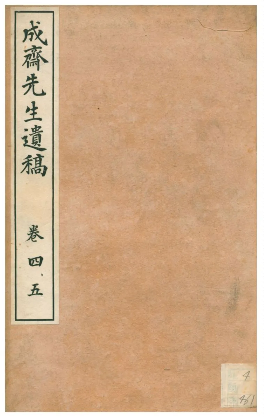 《成齋先生遺稿》 作者:重野安繹著 1926年  PDF下载-汉笺公版书