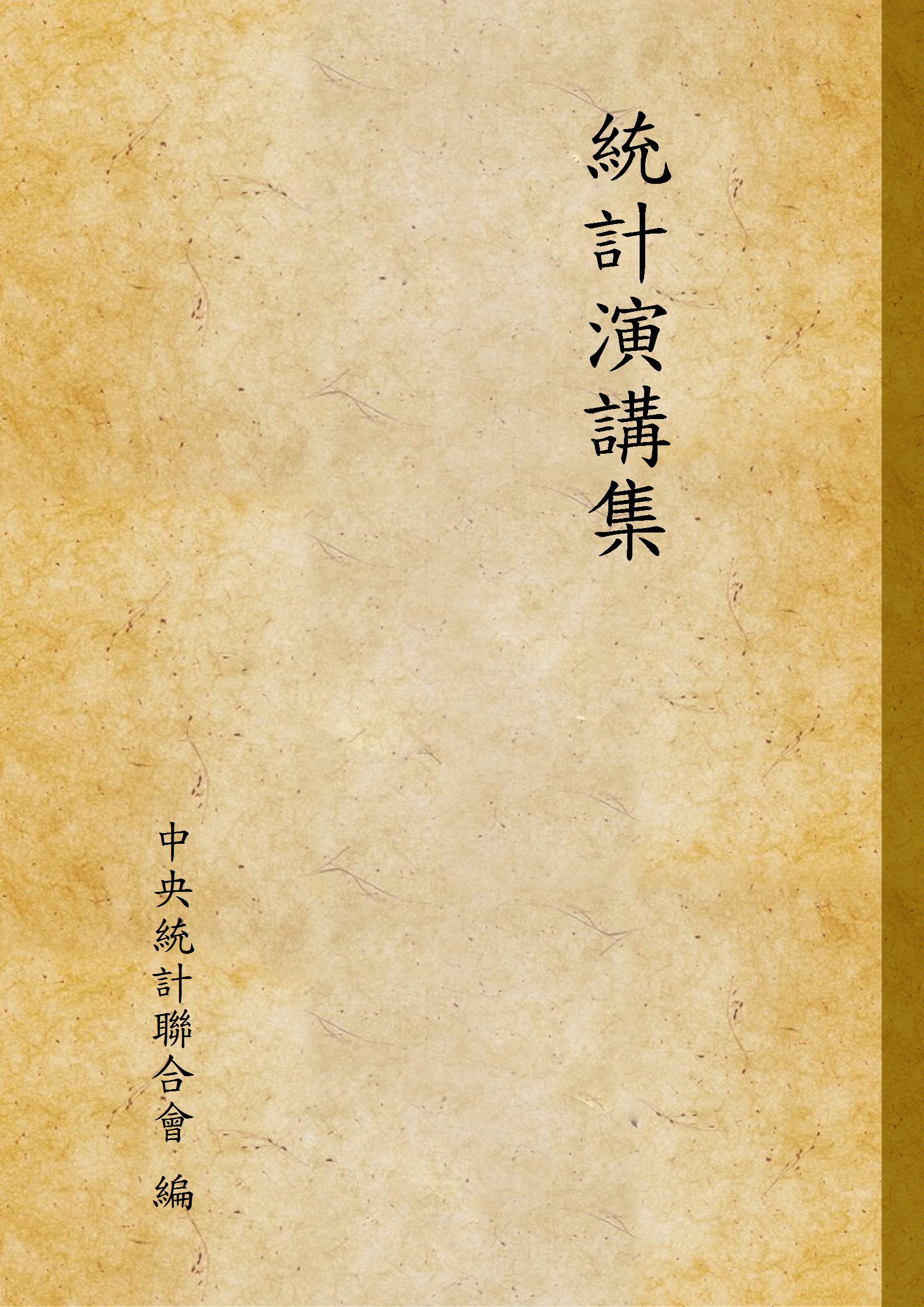 《統計演講集》 作者:中央統計聯合會 編 1937年  PDF下载-汉笺公版书