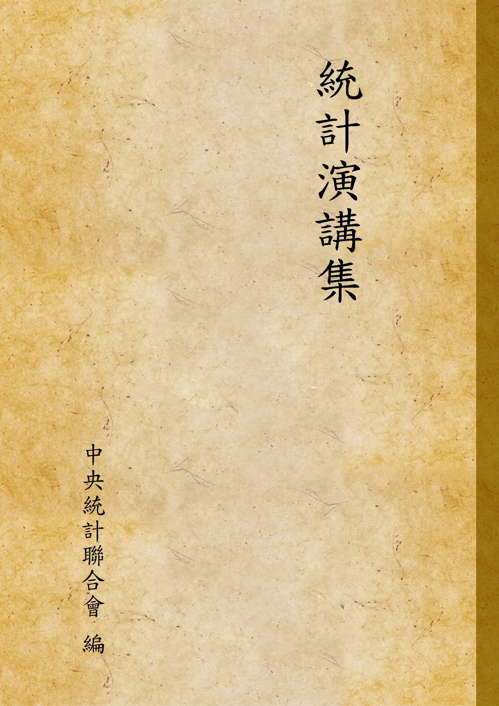 《統計演講集》 作者:中央統計聯合會 編 1937年  PDF下载-汉笺公版书