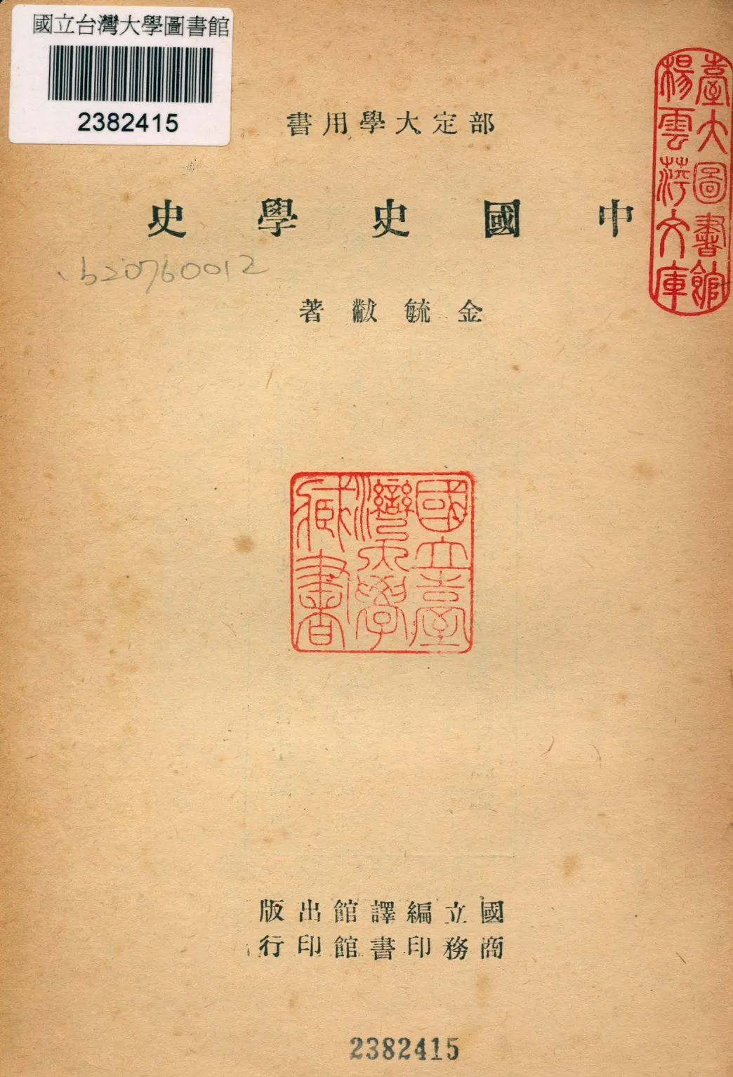 《中國史學史》 作者:金毓黻著 1946年  PDF下载-汉笺公版书