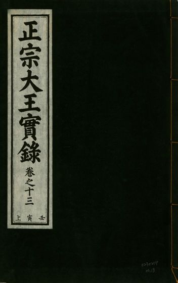 《正宗文成武烈聖仁莊孝大王實錄 五十四卷 v.26 no.13》 作者:著者不詳 1932年  PDF下载-汉笺公版书