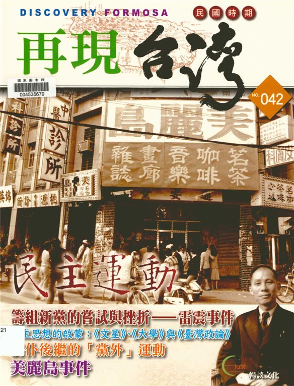 《再現臺灣 v.42》 作者:陳進金 2007年  PDF下载-汉笺公版书