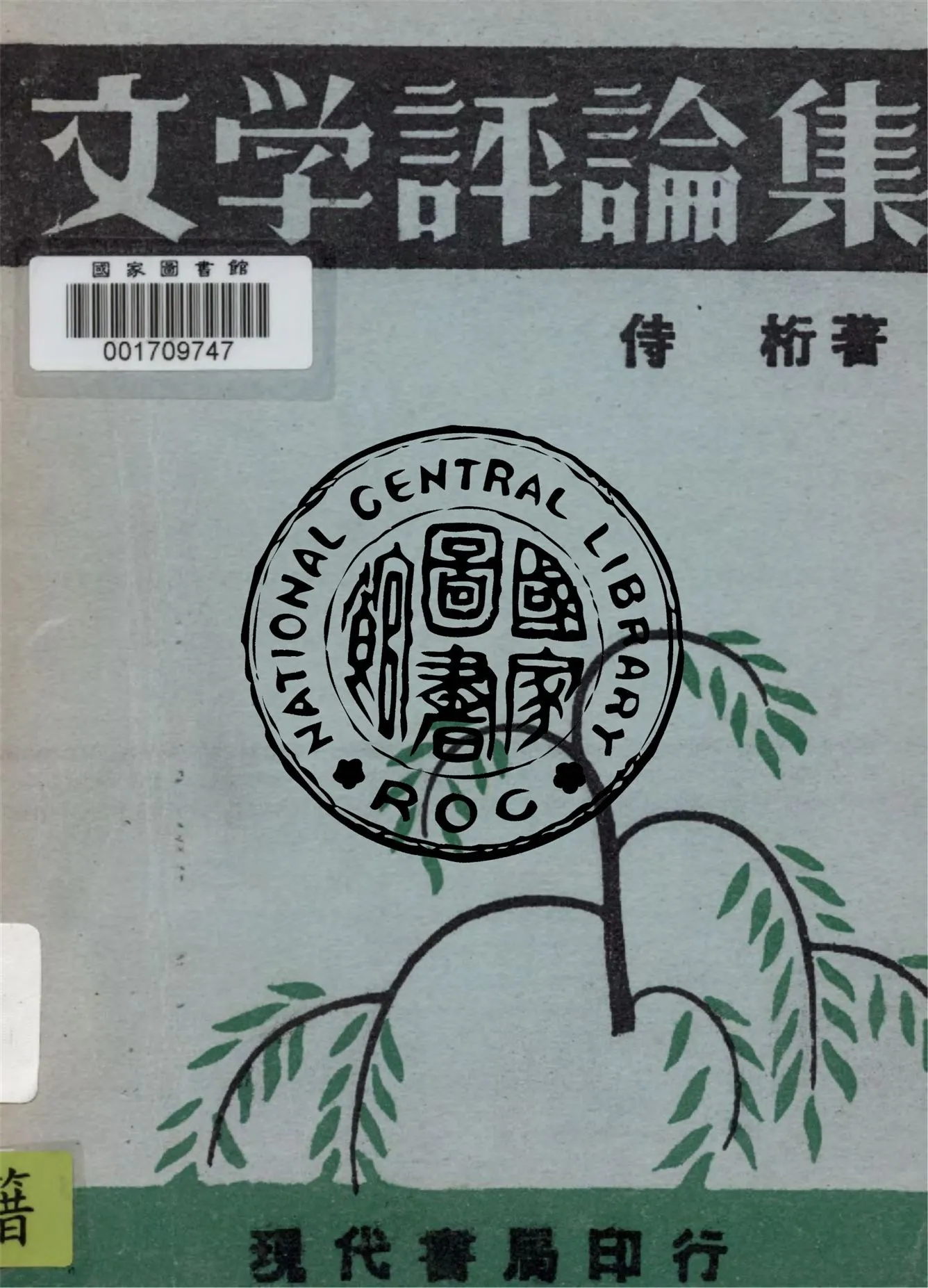 《文學評論集》 作者:韓侍桁著 1934年  PDF下载-汉笺公版书