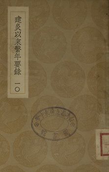 《建炎以來繫年要錄 十》 作者:(宋)李心傳撰 1936年  PDF下载-汉笺公版书