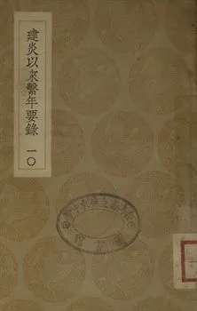 《建炎以來繫年要錄 十》 作者:(宋)李心傳撰 1936年  PDF下载-汉笺公版书
