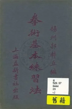《拳術基本練習法》 作者:郭粹亞編著 民23.04年  PDF下载-汉笺公版书
