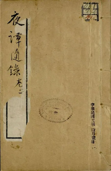 《夜譚隨錄 四卷 v.2 no.4 pt.2》 作者:(清)霽園主人(閑齋氏)撰 1922年  PDF下载-汉笺公版书