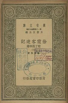 徐霞客遊記 : 附丁撰年譜 三 1939年 作者:徐宏祖著 PDF下载-汉笺公版书