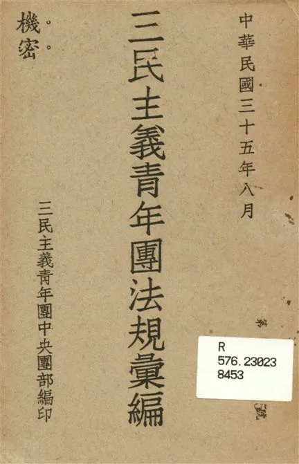 《三民主義青年團法規彙編》 作者:三民主義青年團中央團部編 1946年  PDF下载-汉笺公版书
