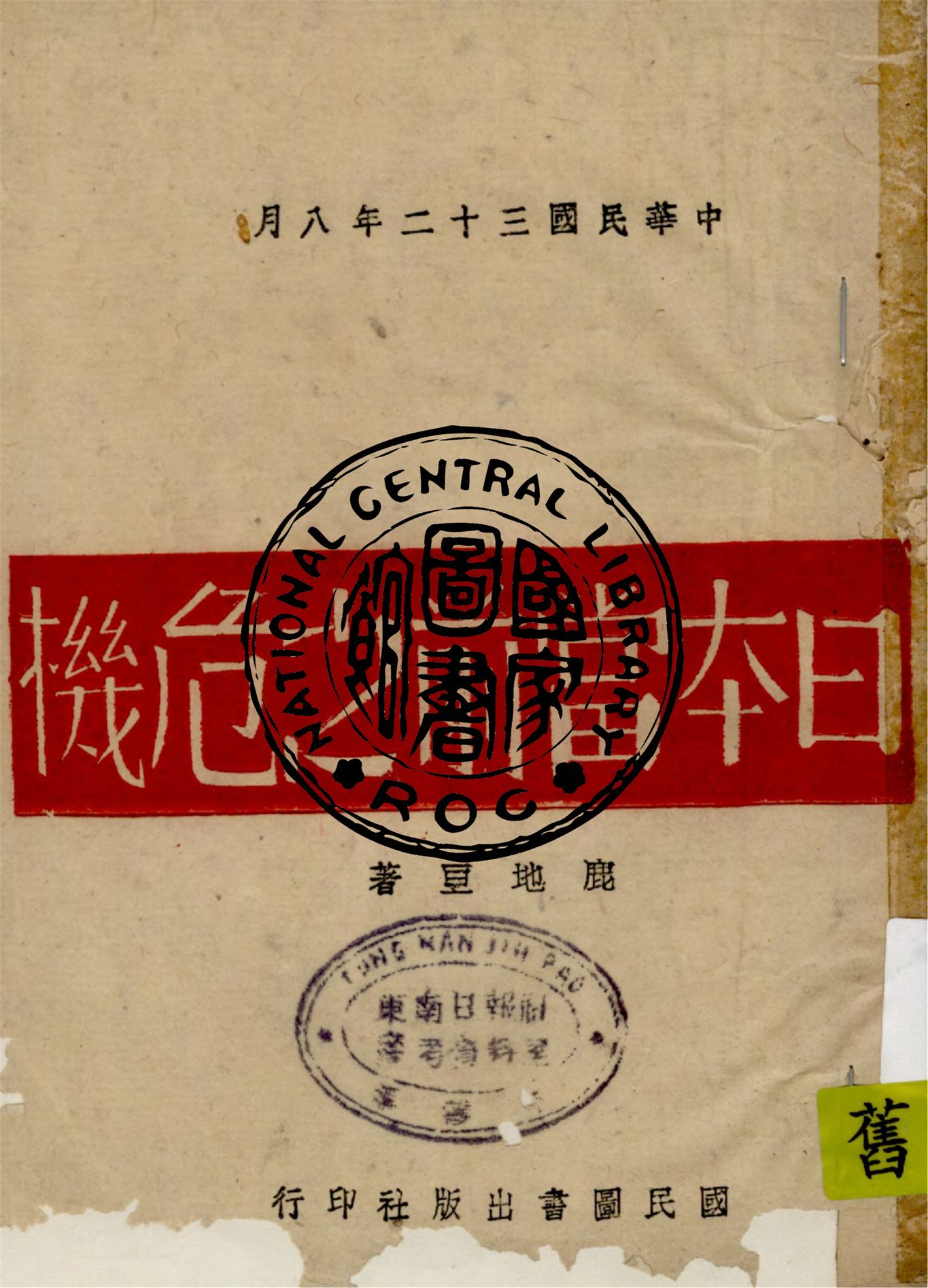 《日本當前之危機》 作者:鹿地亘著 1943年  PDF下载-汉笺公版书