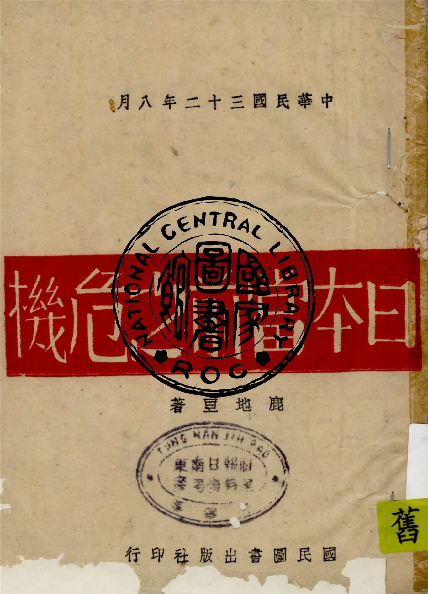 《日本當前之危機》 作者:鹿地亘著 1943年  PDF下载-汉笺公版书
