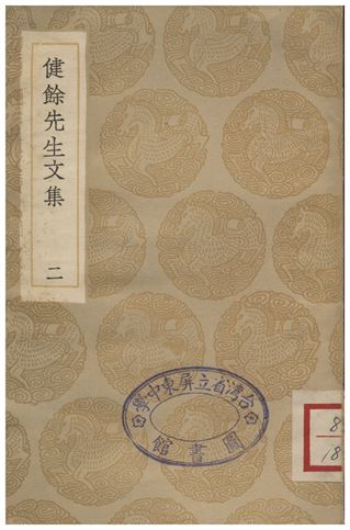 《健餘先生文集(二)》 作者:尹會一著;;王擊琩編 1936年  PDF下载-汉笺公版书