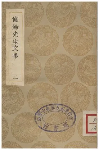 《健餘先生文集(二)》 作者:尹會一著;;王擊琩編 1936年  PDF下载-汉笺公版书