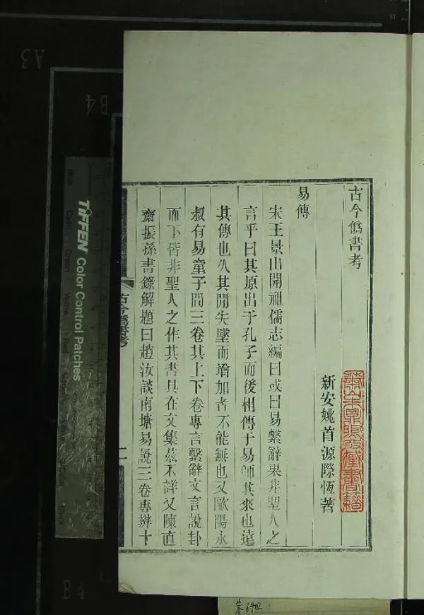 《古今偽書考一卷》作者：(清光緒)清姚际恒撰  木活字本  PDF下载-汉笺公版书