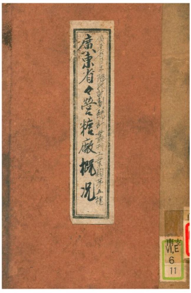 《廣東省省營糖廠概况》 作者:廣東省調查統計局編印 1935年  PDF下载-汉笺公版书