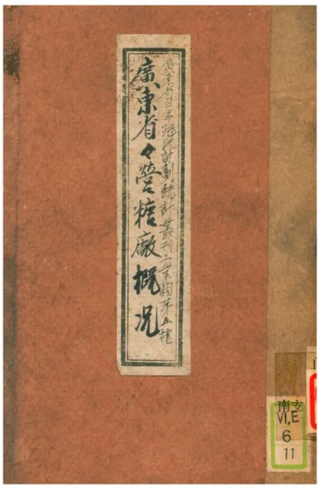 《廣東省省營糖廠概况》 作者:廣東省調查統計局編印 1935年  PDF下载-汉笺公版书