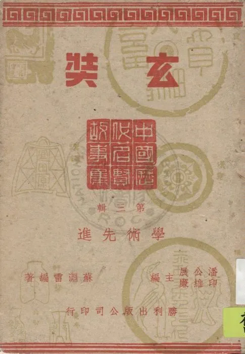 《玄奘》 作者:蘇淵雷編著 1946年  PDF下载-汉笺公版书