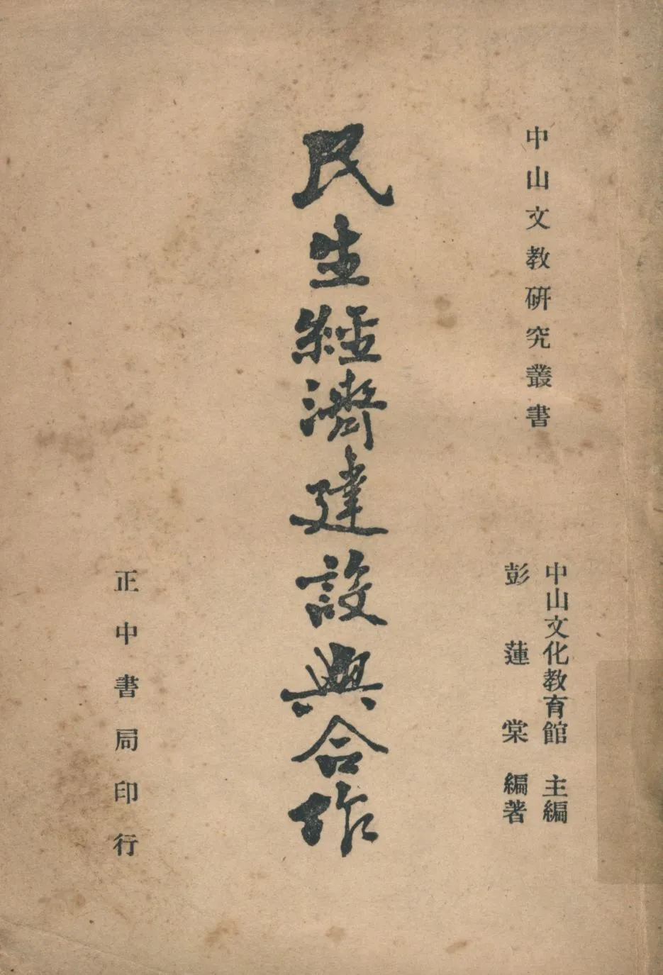 民生經濟建設與合作 1946年 作者:彭蓮棠撰; PDF下载-汉笺公版书