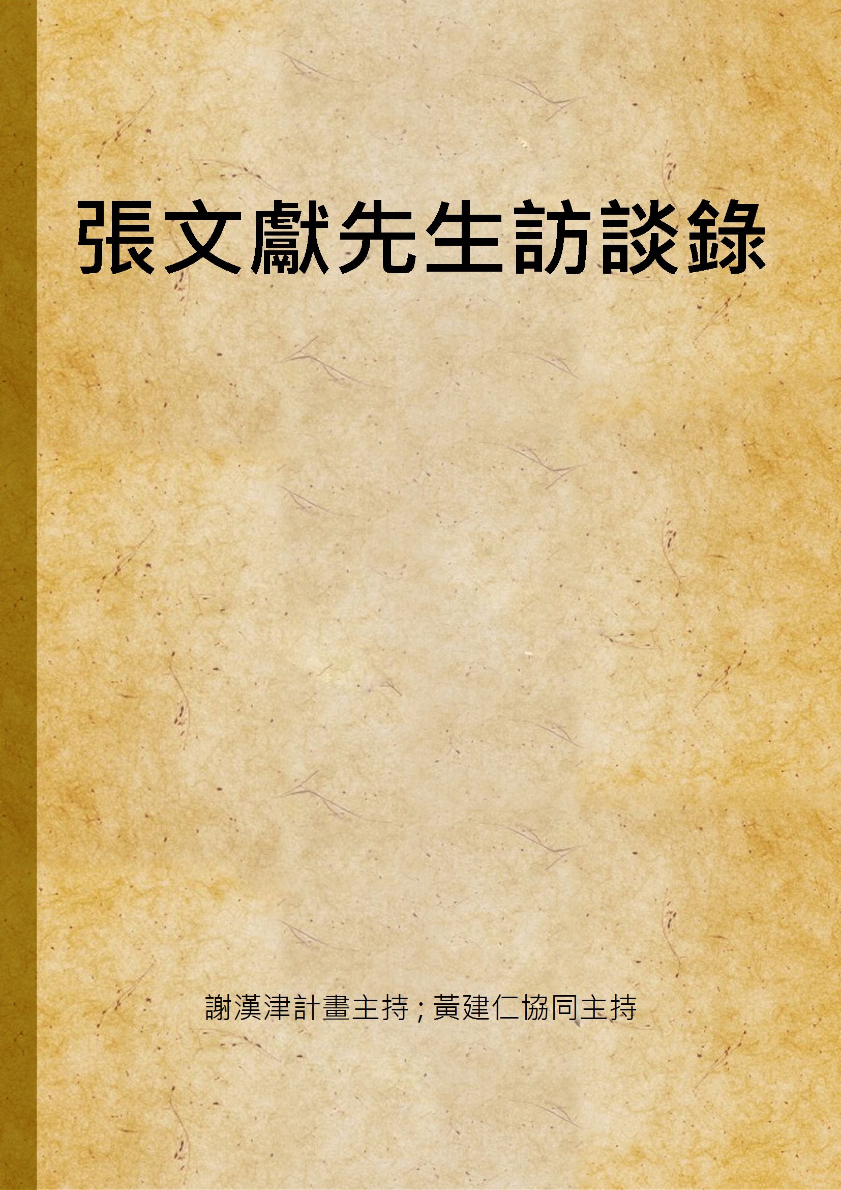 《張文獻先生訪談錄》 作者:謝漢津計畫主持 ; 黃建仁協同主持 2001年  PDF下载-汉笺公版书