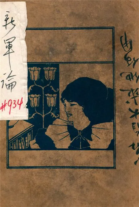 《新軍論》 作者:M. Jaures著 ; 劉文島, 廖世劭合譯 1934年  PDF下载-汉笺公版书