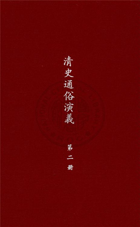 《清史通俗演義 十卷 v. 2》 作者:蔡東帆撰 1929年  PDF下载-汉笺公版书