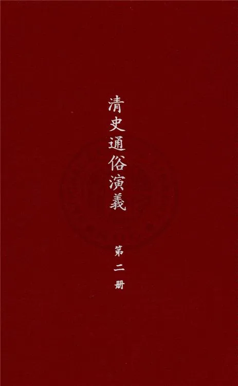 《清史通俗演義 十卷 v. 2》 作者:蔡東帆撰 1929年  PDF下载-汉笺公版书