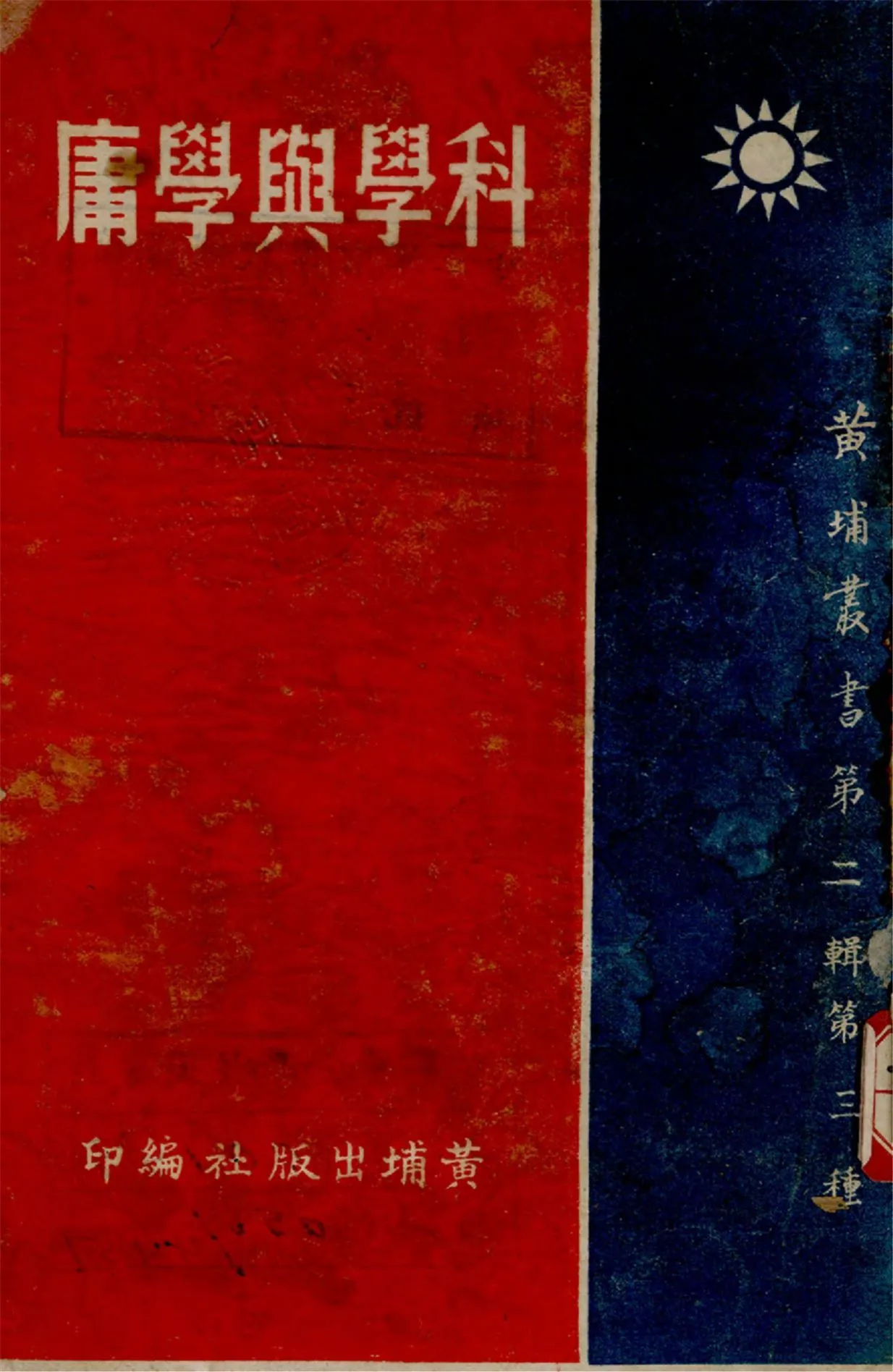 科學的學庸 1940年 作者:蔣中正講述 PDF下载-汉笺公版书