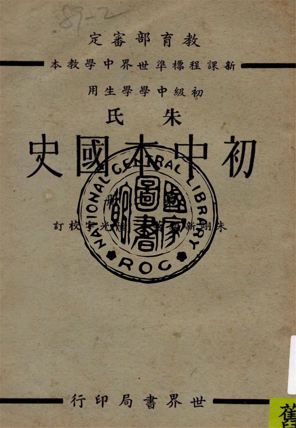 《朱氏初中本國史 v.2》 作者:朱翊新編著 ; 陸光宇校訂 1938年  PDF下载-汉笺公版书