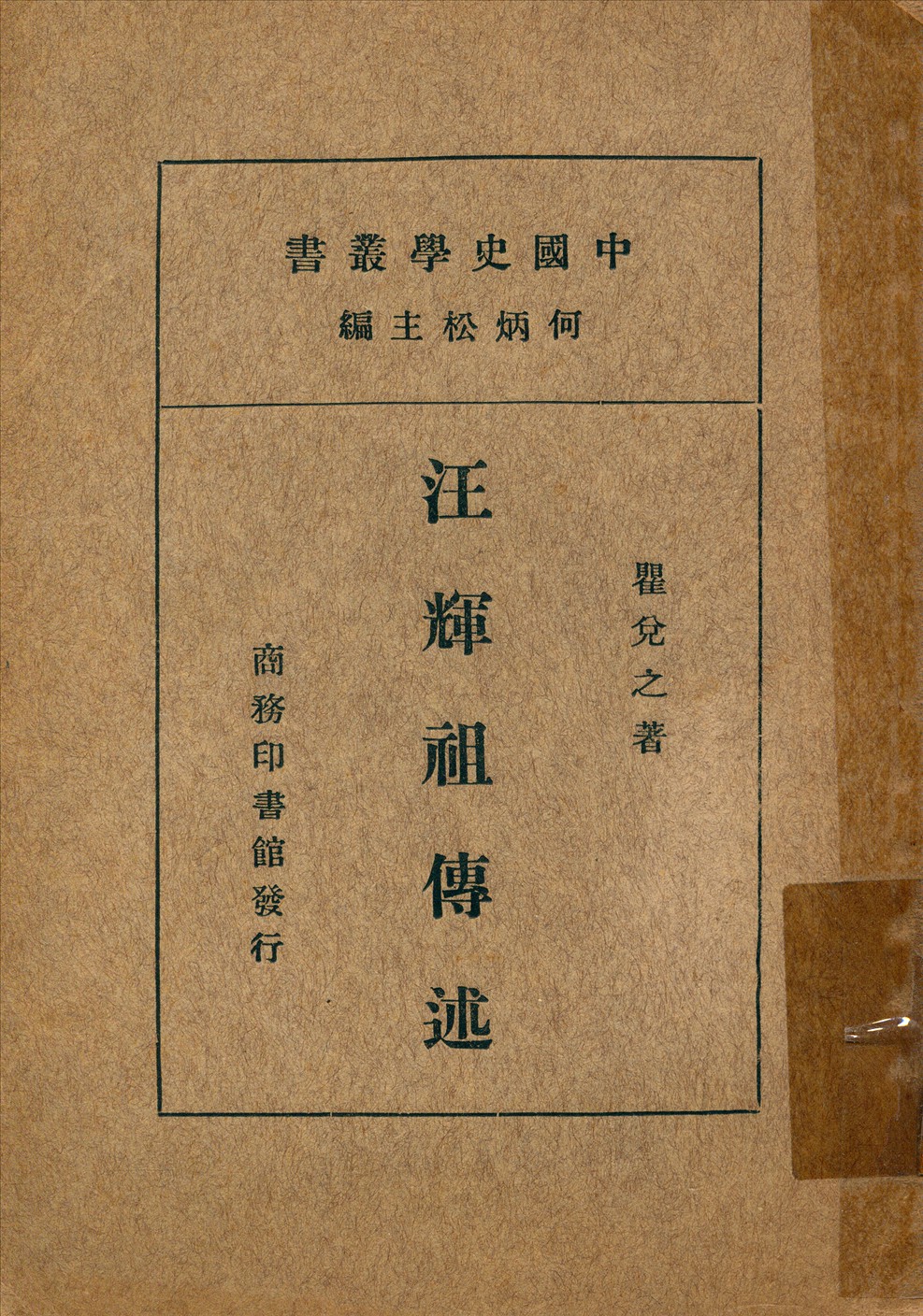 《汪輝祖傳述》 作者:瞿兌之著 1935年  PDF下载-汉笺公版书