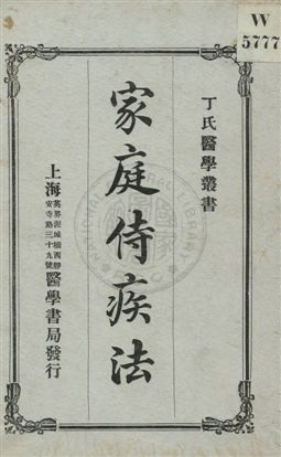 《家庭侍疾法》 作者:丁福保編纂 民5.05年  PDF下载-汉笺公版书