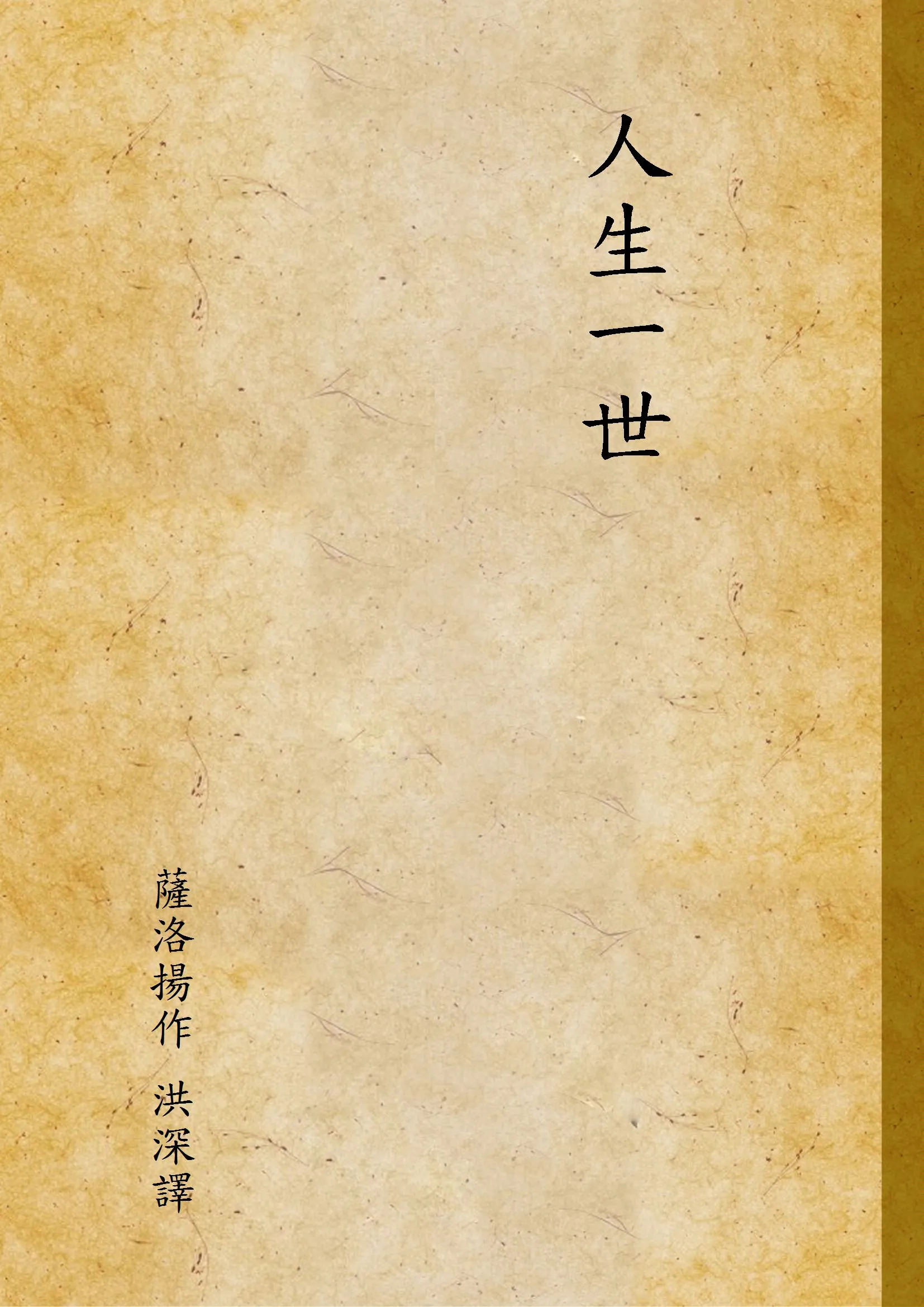 《人生一世》 作者:薩洛揚作 洪深譯 1949年  PDF下载-汉笺公版书