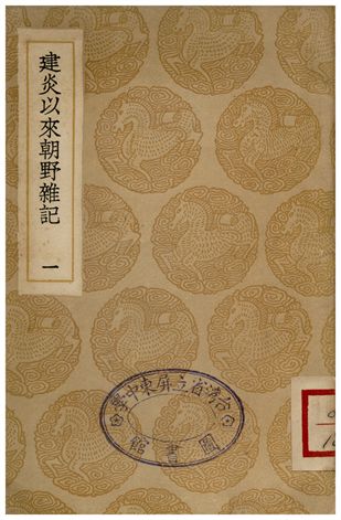 《建炎以來朝野雜記(一)》 作者:李心傳 1935年  PDF下载-汉笺公版书