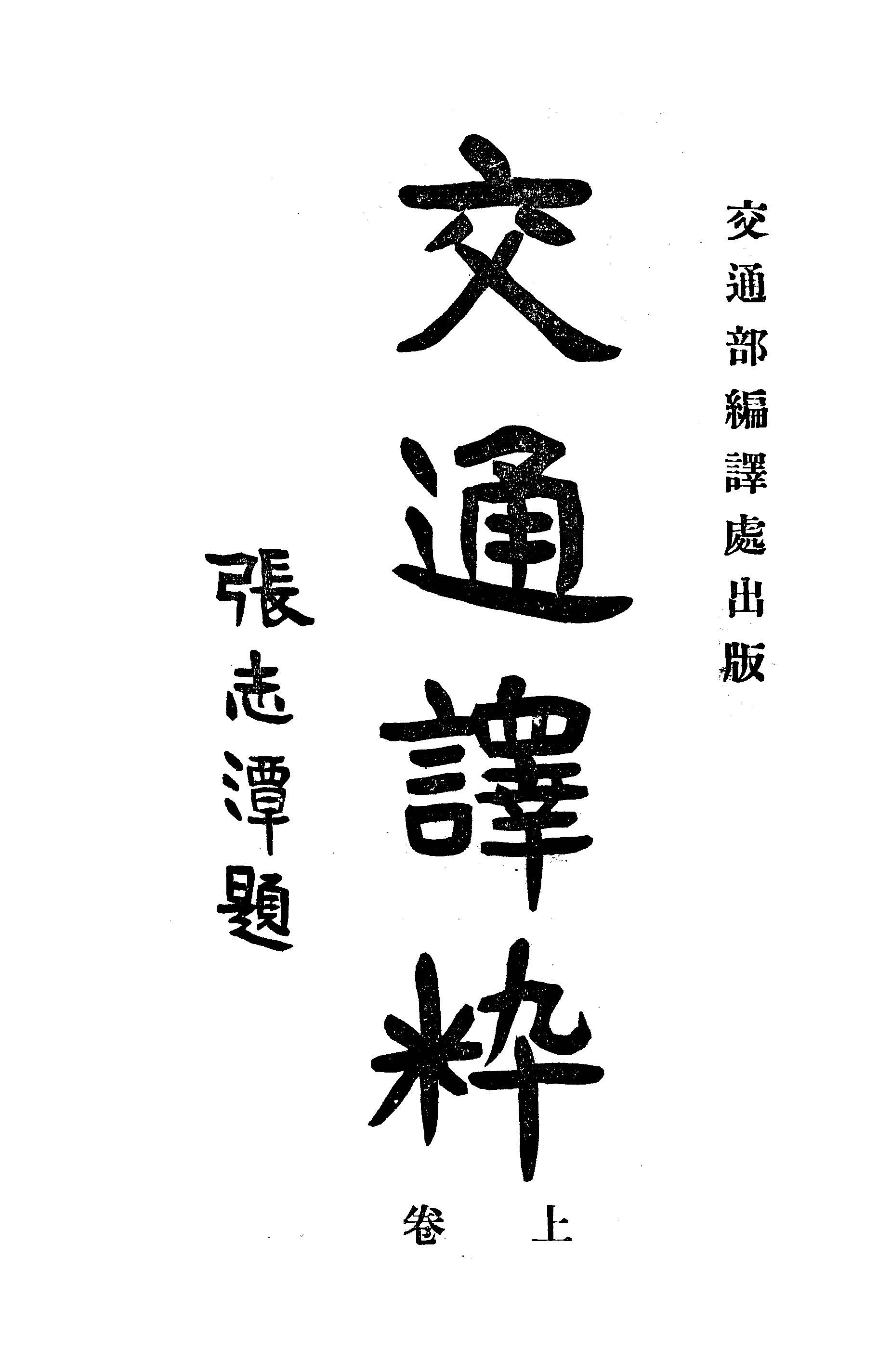 《交通譯粹 v.1 》 作者:黃倫芳等譯 1921年  PDF下载-汉笺公版书