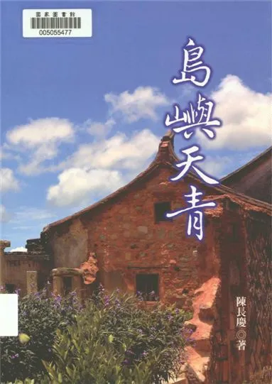 《島嶼天青》 作者:陳長慶作 2016年  PDF下载-汉笺公版书