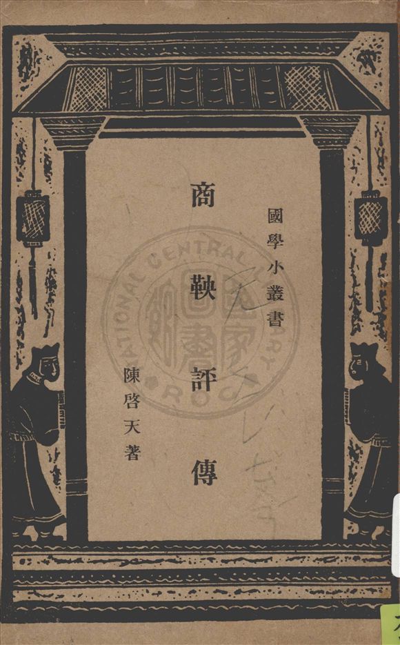 《商鞅評傳》 作者:陳啟天著 1934年  PDF下载-汉笺公版书