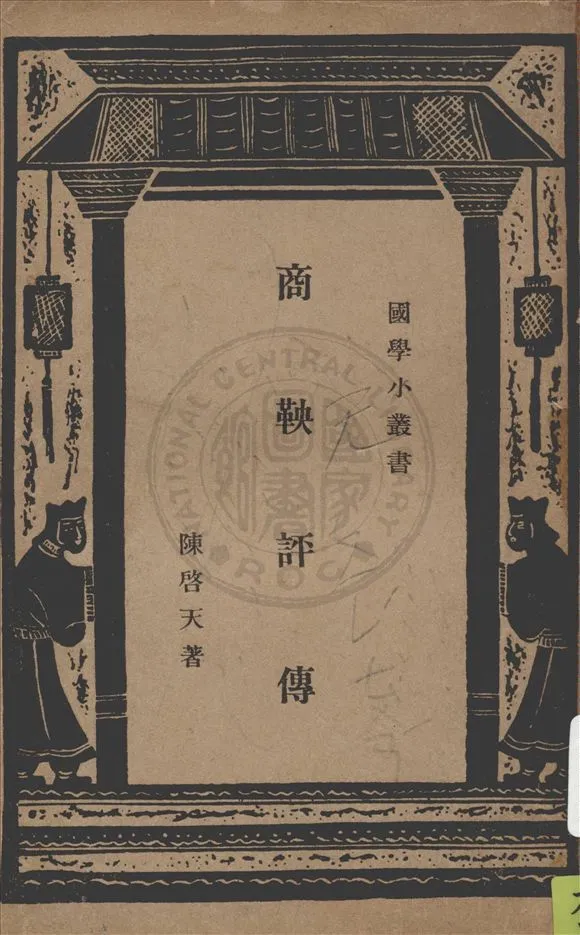 《商鞅評傳》 作者:陳啟天著 1934年  PDF下载-汉笺公版书