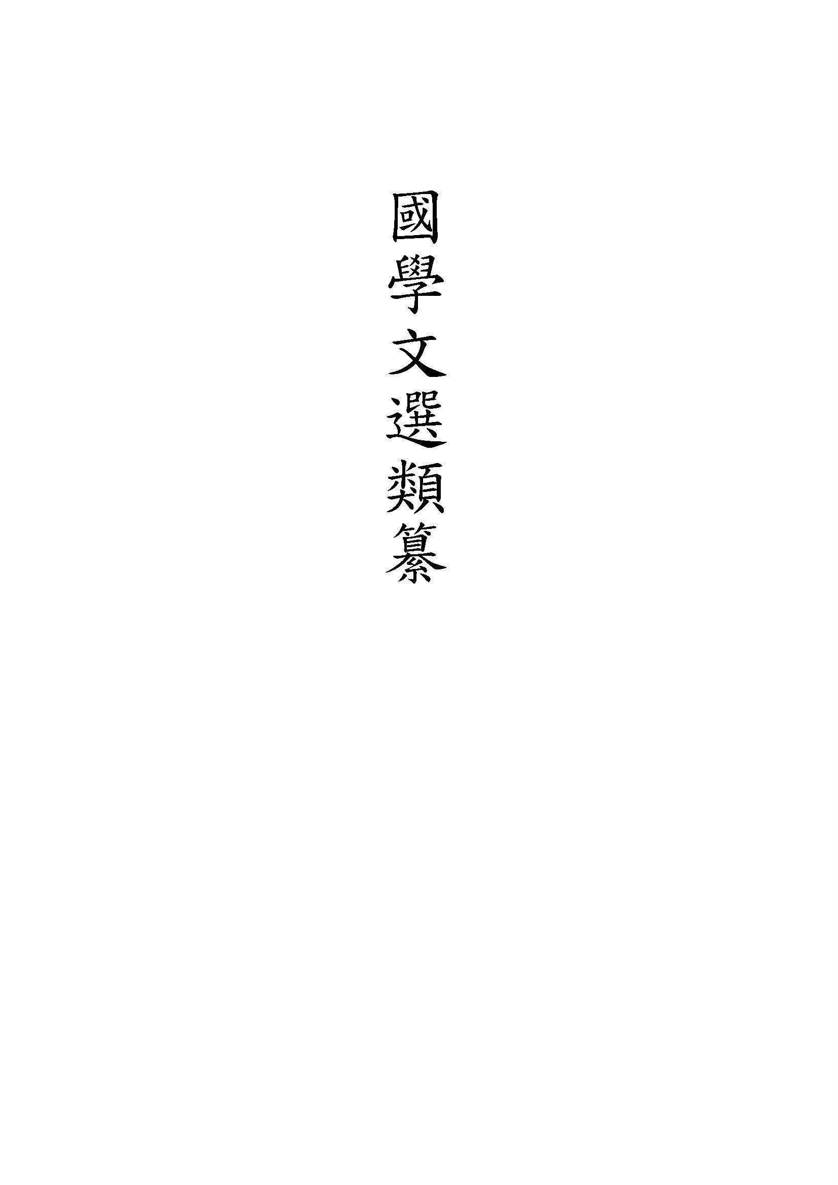 國學文選類纂 1926年 作者:錢基博輯錄 PDF下载-汉笺公版书