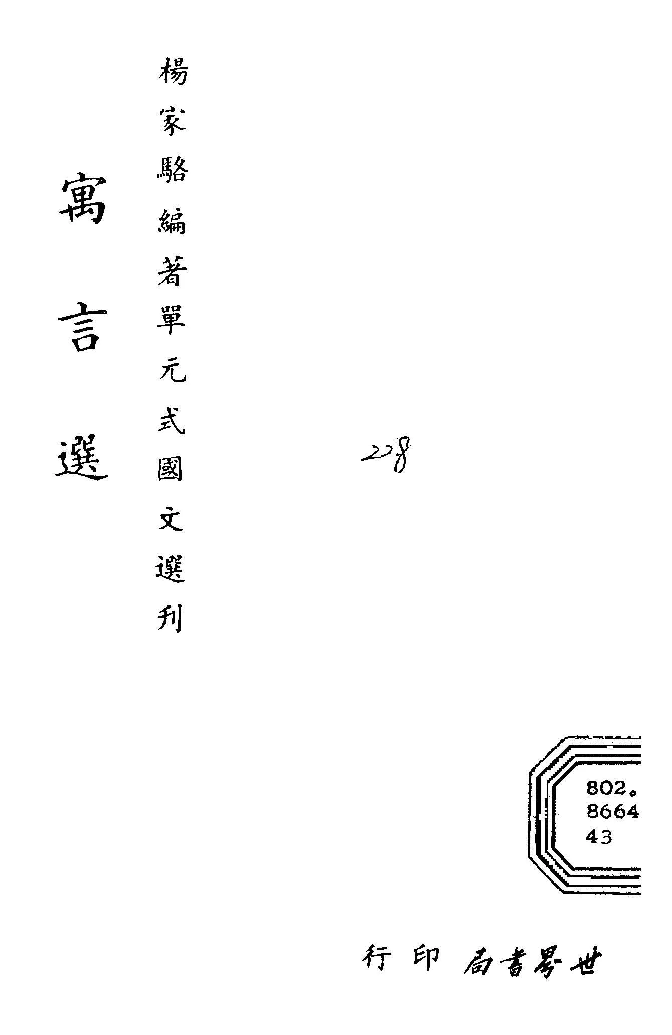 《單元式國文選刋 v.43 》 作者:楊家駱編 1953年  PDF下载-汉笺公版书