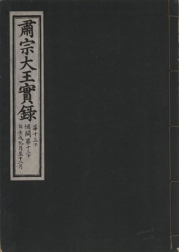 《肅宗大王實錄 v.22 no.13》 作者:著者不詳 1932年  PDF下载-汉笺公版书