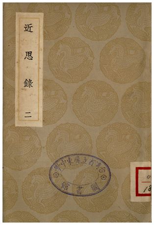 《近思錄(二)》 作者:朱熹 1935年  PDF下载-汉笺公版书