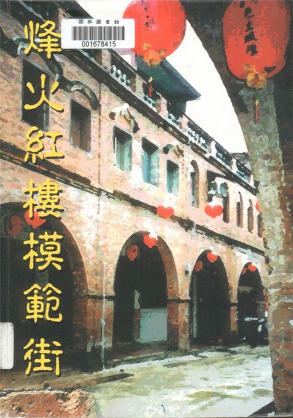 《烽火紅樓模範街》 作者:李金生著 1999年  PDF下载-汉笺公版书